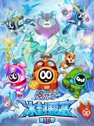 赛尔号 第十季