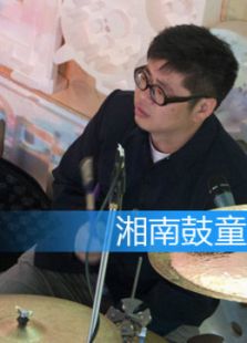 湘南鼓童