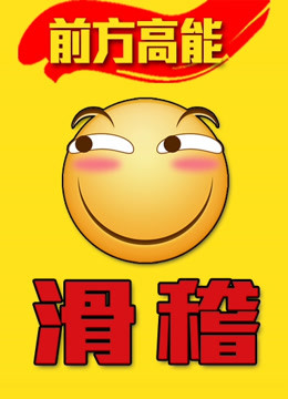 前方高能之滑稽