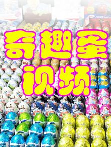 奇趣蛋视频