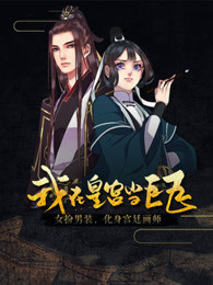 我在皇宫当巨巨 第一季