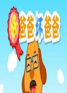 好爸爸坏爸爸
