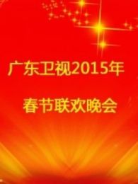广东2015春晚
