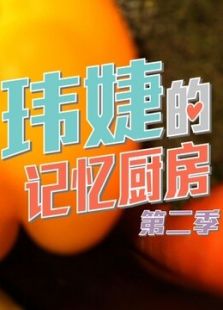 玮婕的记忆厨房 第二季