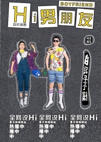 Hi男朋友 第二季