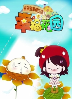 笨笨的幸福生活之幸福花园