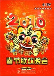 2010年春节晚