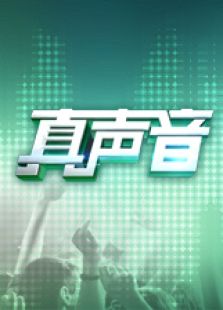 真声音 第四季