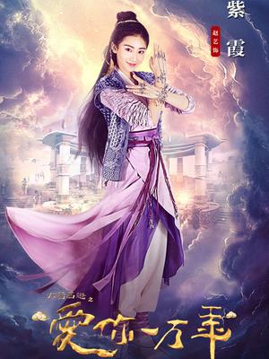 大话西游赵艺小