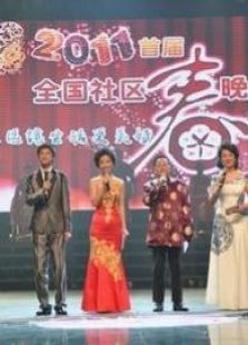 社区春晚