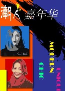 潮人嘉年华