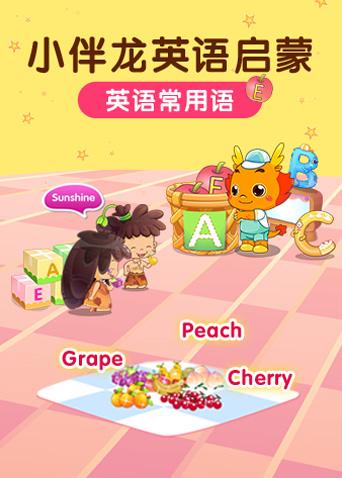 小伴龙常用语