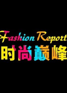 时尚巅峰
