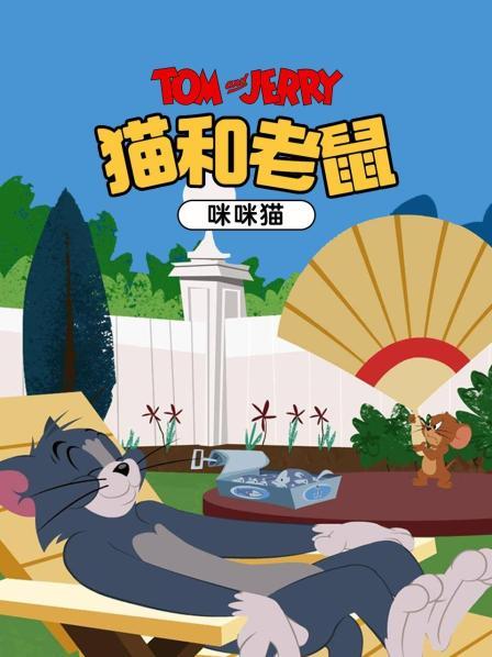 猫和老鼠咪咪猫