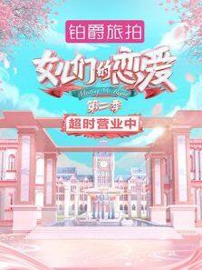 女儿们的恋爱2 超时营业中