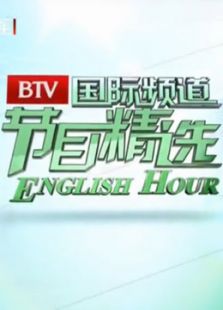 对外节目精选
