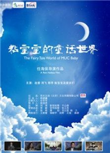 粘宝宝的童话世界