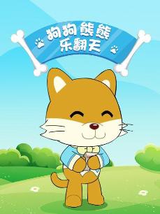 狗狗熊熊乐翻天