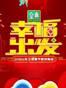 2018山东春晚