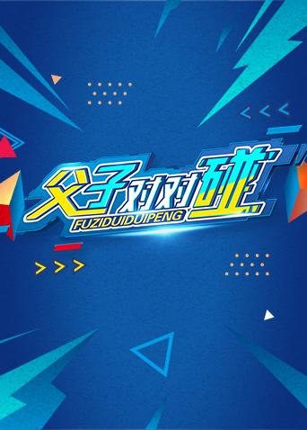 湖南新春点映父子对对碰