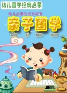 亲子国学系列