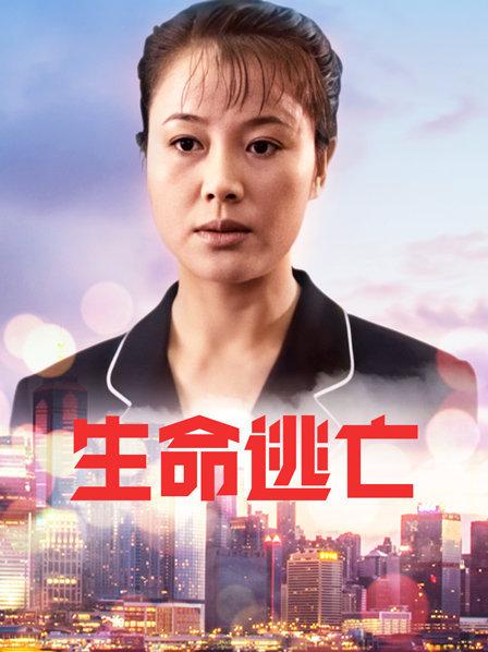 生命逃亡