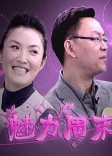 魅力周末