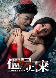 僵尸归来2015