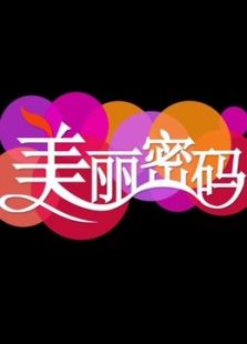 美丽密码