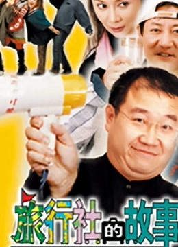 旅行社的故事