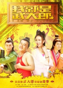 我就是武大郎