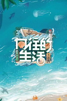 向往的生活6
