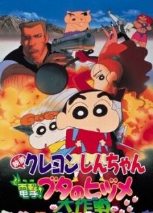 1998年 电击！猪蹄大作战