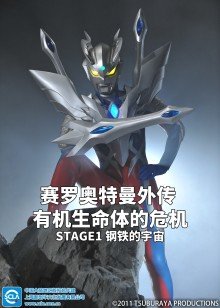 赛罗奥特曼外传有机生命体的危机:STAGE1钢铁的宇宙