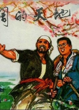 广阔的天地 上