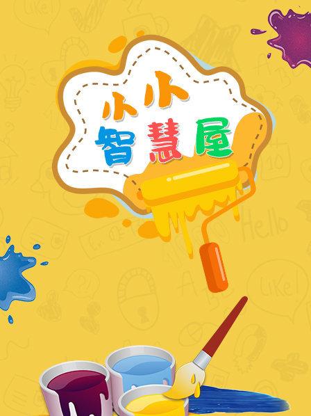 小小智慧屋