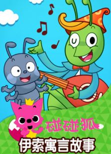 碰碰狐 伊索寓言故事