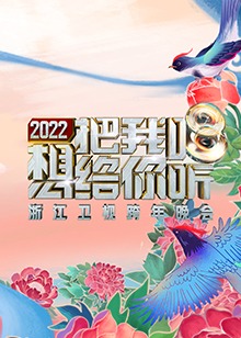 2022浙江跨年晚会