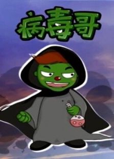 病毒哥求挑战  猝死就在你我身边