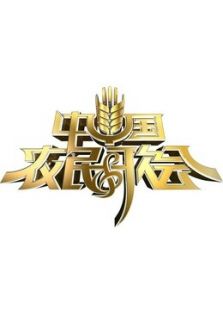中国农民歌会 第一季