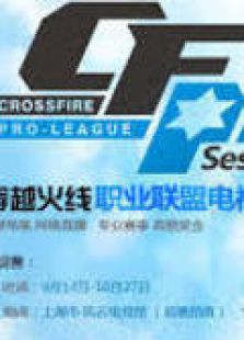 CFPL穿越火线职业联赛