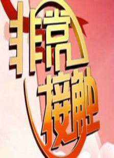 非常接触