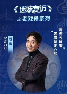 迷妹专访x范明:表演是走心的，需要去琢磨