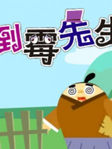 倒霉先生 第六季
