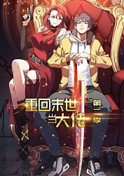 重回末世当大佬 第二季
