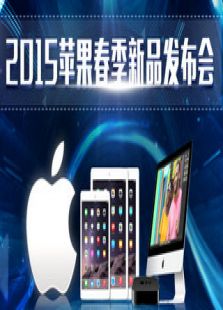 2015苹果春季新品发布会