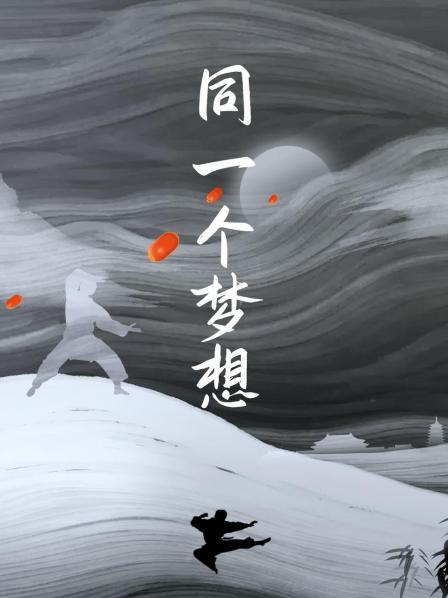 同一个梦想