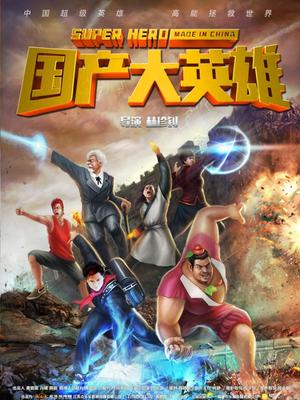 国产大英雄