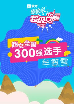 超级女声全国300强选手:牟敏雪