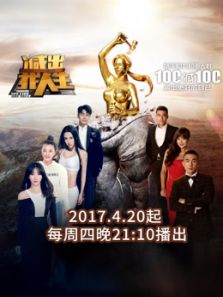 减出我人生 第二季
